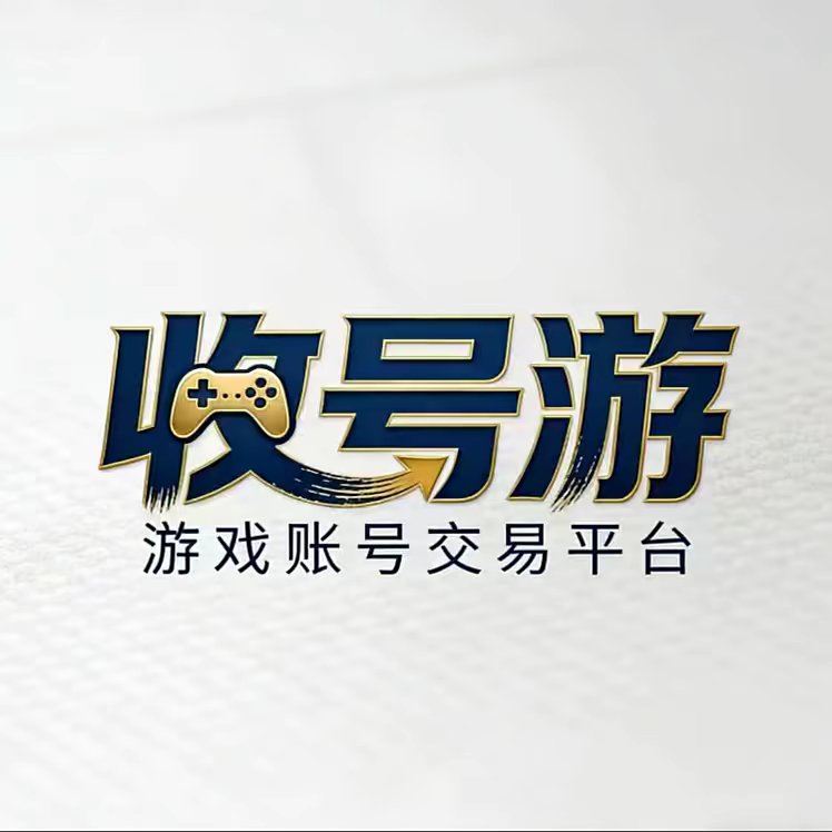 收号游交易平台